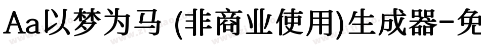 Aa以梦为马 (非商业使用)生成器字体转换